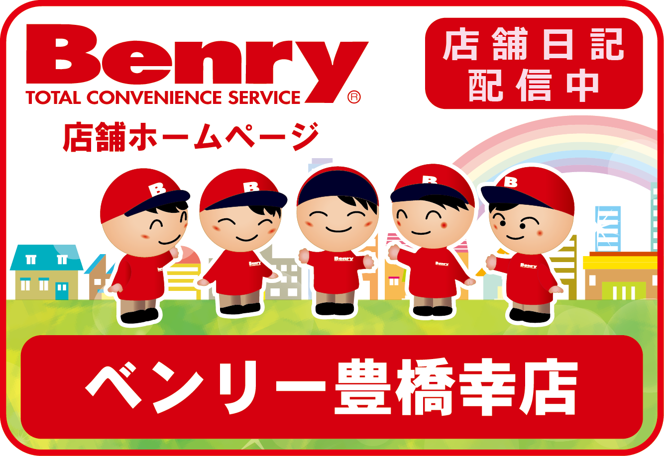Benry豊橋御幸店のご案内