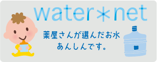 water*net[ウォーターネット]
